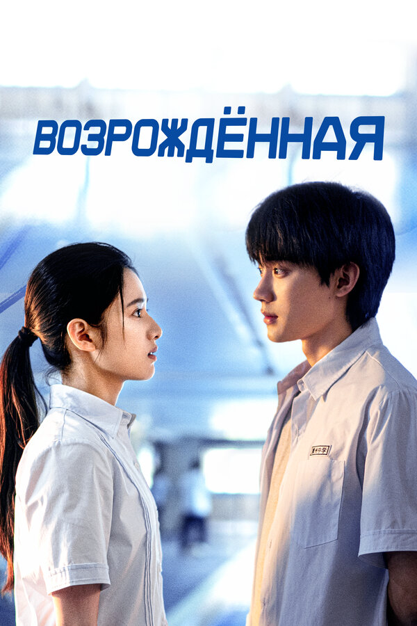 Возрождённая 2025 постер